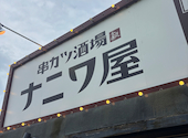 串カツ酒場 ナニワ屋 野々市店: ゆかりさんの2026年08月17日の1枚目の投稿写真