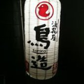 鳥造 千葉富士見店: マシオさんの2017年01月19日の1枚目の投稿写真