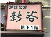 炉ばた焼新谷土橋店の口コミ画像1