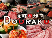 元町de焼肉 DOURAKU ドウラク: げんちゃんさんの2026年08月22日の1枚目の投稿写真