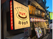 餃子食堂マルケン 森ノ宮店: ゆめさんの2026年10月13日の1枚目の投稿写真