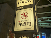 【地域最安180円生ビール】 西船橋 肉寿司: だいちゃんさんの2026年02月16日の2枚目の投稿写真