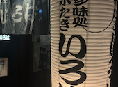 博多味処 いろは 梅田店: mkさんの2024年11月10日の2枚目の投稿写真