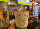 本格点心と台湾料理 ダパイダン105 吉祥寺店 da pai dang 105: はなままさんの2025年04月23日の1枚目の投稿写真