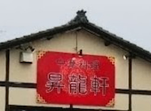 中華料理 昇龍軒 白山店: みるくさんの2026年08月21日の1枚目の投稿写真