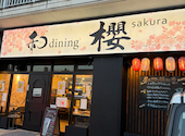 和dining櫻: けいこっこさんの2026年08月18日の3枚目の投稿写真