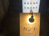 出汁ト酒 カンナ kanna: KEEさんの2026年09月04日の1枚目の投稿写真