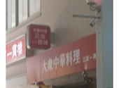 三宮一貫楼 本店の口コミ画像1
