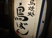 炭火焼鳥 鳥ぼんの口コミ画像1