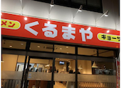 くるまや蔵本店の口コミ画像1