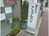 カロル芦屋パイの店のおすすめレポート画像1