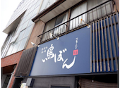 鳥ぼん 船場店の口コミ画像1