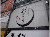 炭火焼き おやとり: わさびさんの2023年09月04日の1枚目の投稿写真