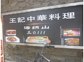 王記中華料理店: わさびさんの2026年07月01日の1枚目の投稿写真