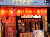 餃子酒場 さんくみ 八王子店: カズヒサさんの2026年07月15日の1枚目の投稿写真