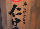 炭火焼きとり 仁伊屋 にいや: おっさんさんの2025年07月25日の1枚目の投稿写真