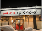 和牛焼肉くろひめ　発寒店: ルークさんの2026年02月21日の1枚目の投稿写真