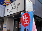 日乃本食堂: えりさんの2026年09月04日の1枚目の投稿写真