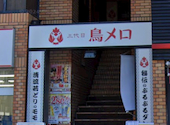 199円生ビールと絶品焼き鳥 居酒屋 「三代目」鳥メロ 尾張一宮東口駅前店: ひろしさんの2025年06月の1枚目の投稿写真