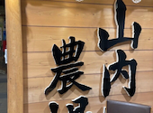 山内農場 多摩センター南口駅前店: おさばさんの2026年06月02日の3枚目の投稿写真