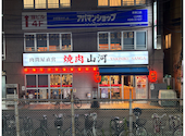 焼肉　山河　蕨店: ぶぅちゃんさんの2026年07月11日の1枚目の投稿写真