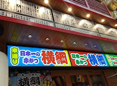 日本一の串かつ 横綱 梅田東通り店: なしさんの2026年04月14日の1枚目の投稿写真