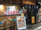 三代目鳥メロ 梅田お初天神通り店: なしさんの2026年01月10日の1枚目の投稿写真