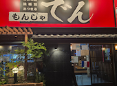 もんじゃ でん 船堀店: らんらんさんの2026年05月19日の2枚目の投稿写真