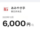 あみやき亭 春日井本店: 名探偵さんの2025年12月19日の1枚目の投稿写真
