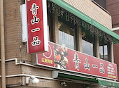 青山一品 要町店: ユウリさんの2026年09月13日の3枚目の投稿写真