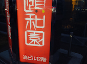 中華料理 頤和園 いわえん 博多駅前店: まことさんの2026年08月26日の1枚目の投稿写真