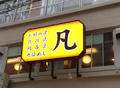 元町凡 本店: ケンさんの2025年01月19日の1枚目の投稿写真