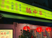 豚中華 大阪焼売珍 難波中店: 脇さんさんの2026年08月14日の3枚目の投稿写真