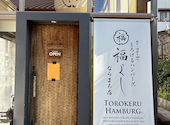とろけるハンバーグ 福よし ならまち店: 智津ちゃんさんの2025年11月29日の2枚目の投稿写真