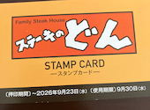 ステーキのどん 与野店: あいモンさんの2026年08月31日の1枚目の投稿写真