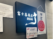 富士喜商店 渋谷店: あいさんの2026年08月31日の1枚目の投稿写真