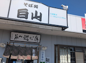 そば処白山の口コミ画像1