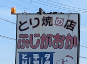 ふじがおかの口コミ画像1