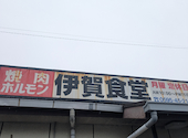 伊賀食堂の口コミ画像1