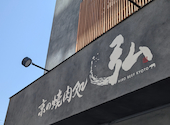 京の焼肉処　弘　山科駅前店: いーとさんの2026年04月の1枚目の投稿写真