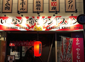 いきなり俺のジンギスカン 水戸店: まささんの2026年08月09日の1枚目の投稿写真