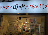 串カツ田中　相模大野店: けんすけさんの2026年03月の1枚目の投稿写真