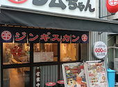 大衆ジンギスカン酒場 ラムちゃん 亀戸店: くみおさんの2026年08月31日の2枚目の投稿写真