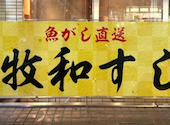 牧和すし: あきさんの2026年03月の1枚目の投稿写真