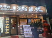 星宿飯店 浦安駅前店: あきさんの2026年05月03日の1枚目の投稿写真