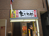 居酒屋 まじめや 姫路みゆき通り店: kabaさんの2025年10月22日の1枚目の投稿写真