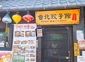 台湾酒場 台北餃子館 大船店: kabaさんの2026年07月20日の2枚目の投稿写真
