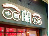 中國料理　蘭　西荻窪店: Konkoさんの2025年08月13日の2枚目の投稿写真