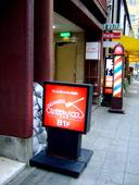 スパゲッティハウス 淀屋橋店: 炎の浪花男さんの2007年11月07日の1枚目の投稿写真