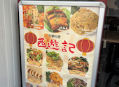 中華料理 西遊記 成増店: まるまるさんの2026年04月26日の1枚目の投稿写真